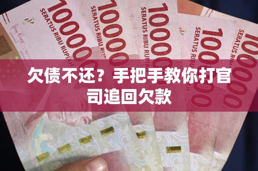 济南欠债不还？手把手教你打官司追回欠款