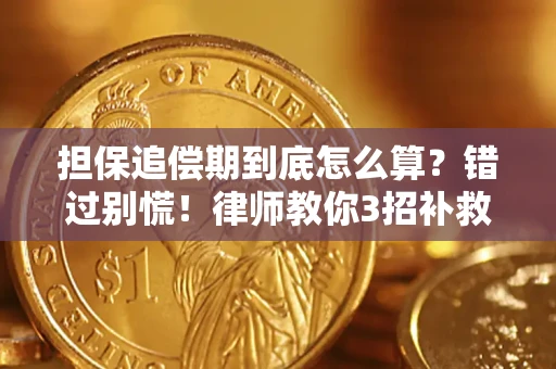 济南担保追偿期到底怎么算？错过别慌！律师教你3招补救