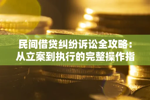济南民间借贷纠纷诉讼全攻略：从立案到执行的完整操作指南