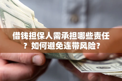 济南借钱担保人需承担哪些责任？如何避免连带风险？