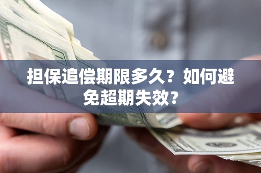 济南担保追偿期限多久?如何避免超期失效? 济南担保追偿期限多久?如何避免超期失效?