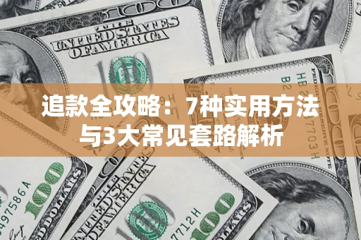 济南追款全攻略：7种实用方法与3大常见套路解析