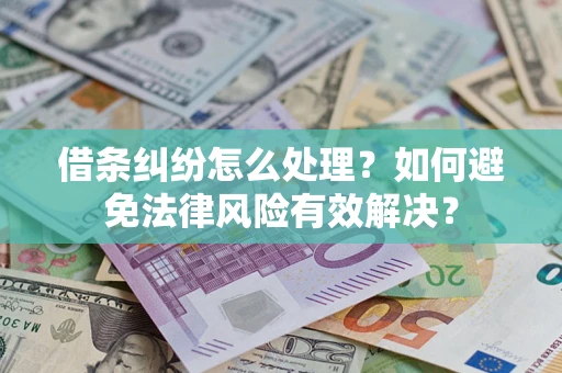 济南借条纠纷怎么处理？如何避免法律风险有效解决？
