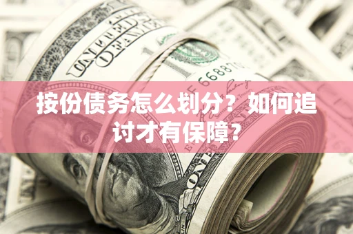 济南按份债务怎么划分？如何追讨才有保障？