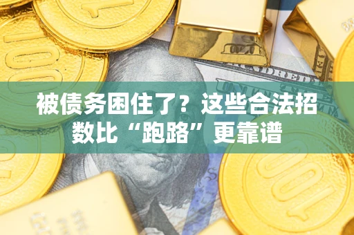 济南被债务困住了？这些合法招数比“跑路”更靠谱