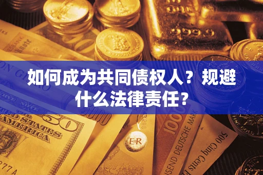 济南如何成为共同债权人？规避什么法律责任？