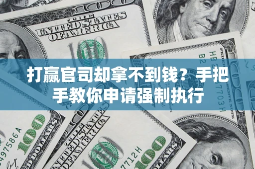 济南打赢官司却拿不到钱？手把手教你申请强制执行