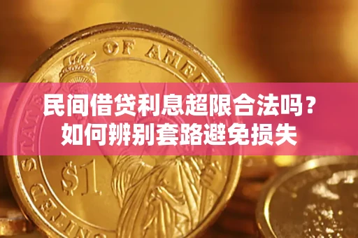 济南民间借贷利息超限合法吗？如何辨别套路避免损失