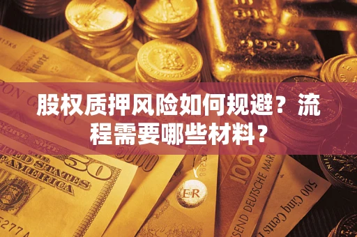 济南股权质押风险如何规避？流程需要哪些材料？