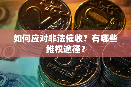 济南如何应对非法催收？有哪些维权途径？