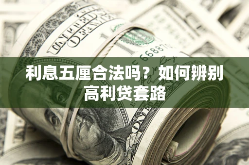 济南利息五厘合法吗？如何辨别高利贷套路