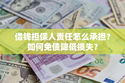 济南借钱担保人责任怎么承担？如何免债降低损失？