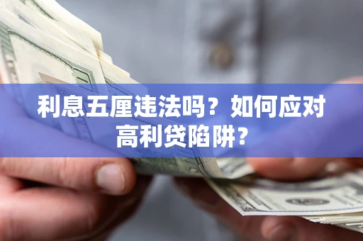 济南利息五厘违法吗？如何应对高利贷陷阱？