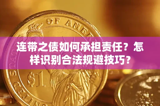 济南连带之债如何承担责任？怎样识别合法规避技巧？