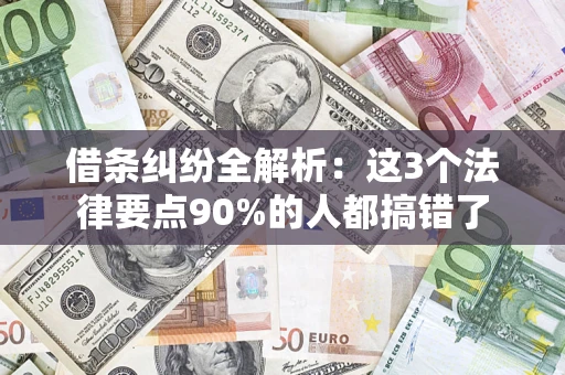 济南借条纠纷全解析：这3个法律要点90%的人都搞错了