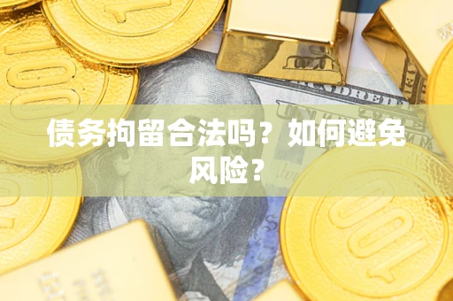 济南债务拘留合法吗？如何避免风险？
