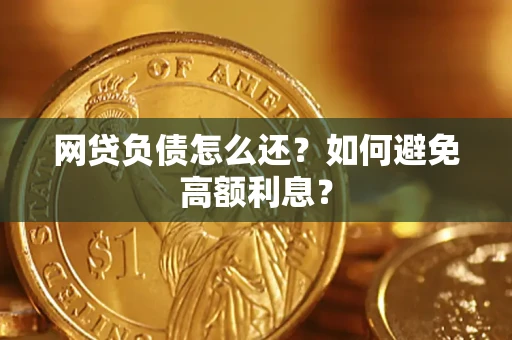 济南网贷负债怎么还？如何避免高额利息？