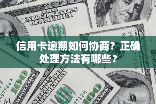济南信用卡逾期如何协商？正确处理方法有哪些？