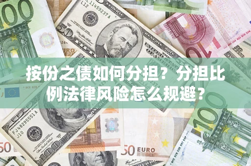 济南按份之债如何分担？分担比例法律风险怎么规避？