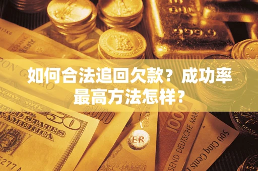 济南如何合法追回欠款？成功率最高方法怎样？