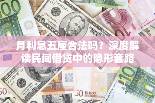 济南月利息五厘合法吗？深度解读民间借贷中的隐形套路