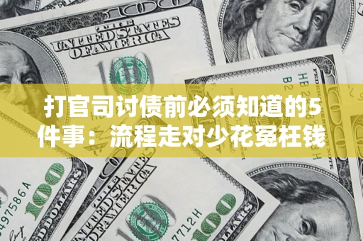 济南打官司讨债前必须知道的5件事：流程走对少花冤枉钱