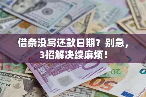 济南借条没写还款日期？别急，3招解决续麻烦！