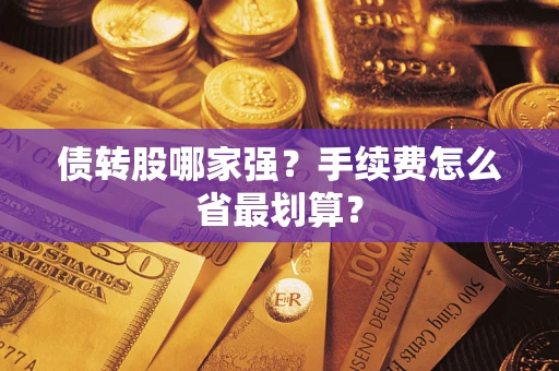 济南债转股哪家强？手续费怎么省最划算？