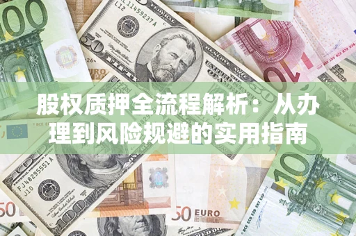 济南股权质押全流程解析：从办理到风险规避的实用指南
