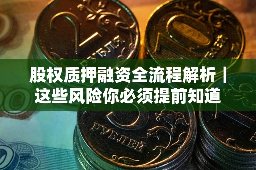 济南股权质押融资全流程解析｜这些风险你必须提前知道
