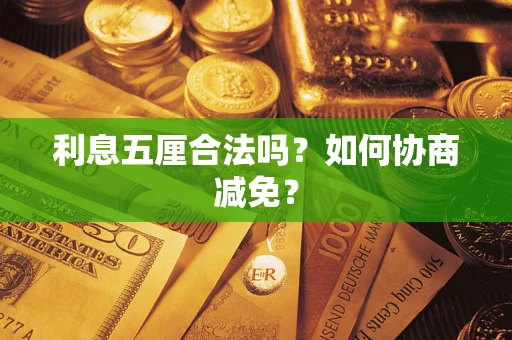 济南利息五厘合法吗？如何协商减免？