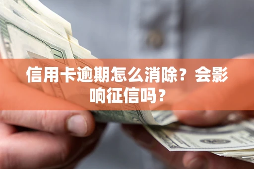 济南信用卡逾期怎么消除？会影响征信吗？