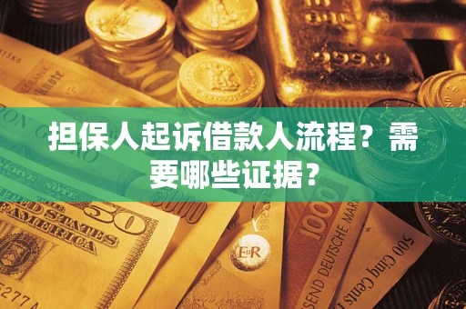 济南担保人起诉借款人流程？需要哪些证据？
