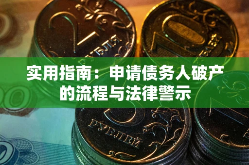 济南实用指南：申请债务人破产的流程与法律警示