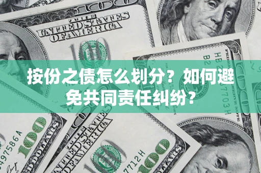 济南按份之债怎么划分？如何避免共同责任纠纷？