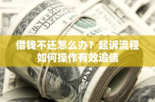 济南借钱不还怎么办？起诉流程如何操作有效追债