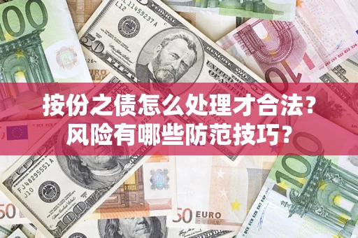 济南按份之债怎么处理才合法？风险有哪些防范技巧？