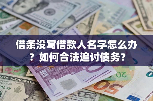 济南借条没写借款人名字怎么办？如何合法追讨债务？