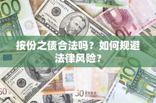 济南按份之债合法吗？如何规避法律风险？