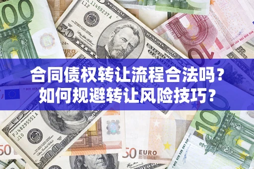 济南合同债权转让流程合法吗？如何规避转让风险技巧？