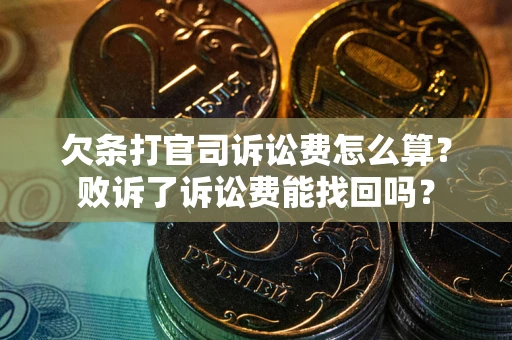 济南欠条打官司诉讼费怎么算？败诉了诉讼费能找回吗？