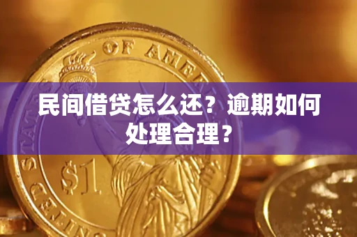 济南民间借贷怎么还？逾期如何处理合理？