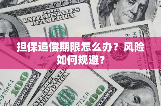济南担保追偿期限怎么办？风险如何规避？
