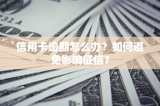 济南信用卡逾期怎么办？如何避免影响征信？