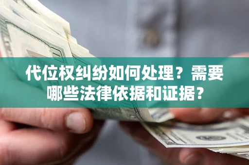 济南代位权纠纷如何处理？需要哪些法律依据和证据？