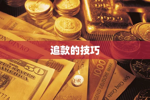 济南追款的技巧
