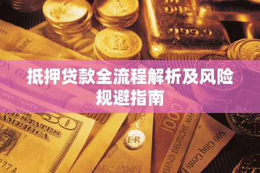 济南抵押贷款全流程解析及风险规避指南