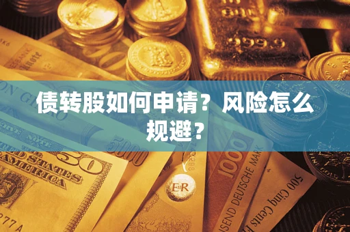 济南债转股如何申请？风险怎么规避？