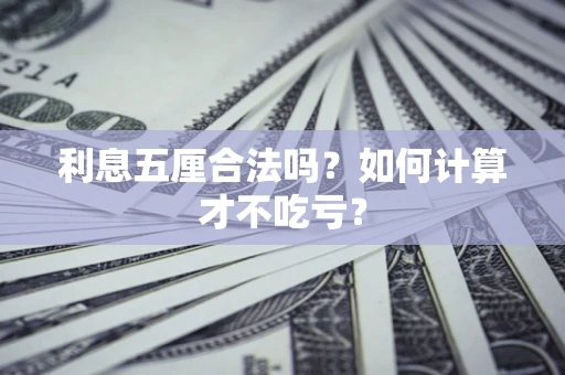 济南利息五厘合法吗？如何计算才不吃亏？