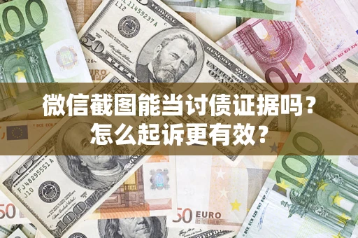 济南微信截图能当讨债证据吗？怎么起诉更有效？